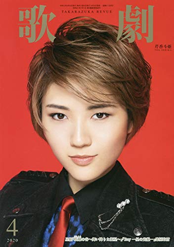 歌劇 2020年 04 月号 [雑誌]