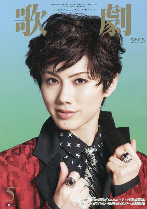 歌劇 2023年 05 月号 [雑誌]