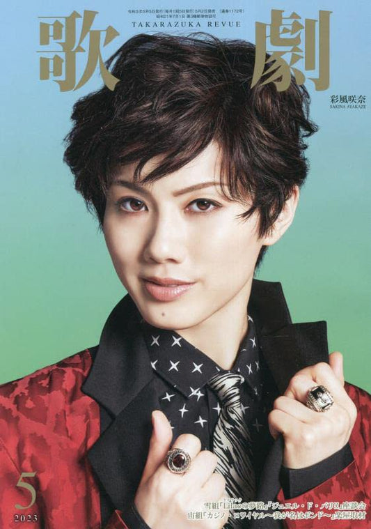 歌劇 2023年 05 月号 [雑誌]