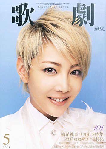 歌劇 2015年 05 月号 [雑誌] [May 02， 2015]