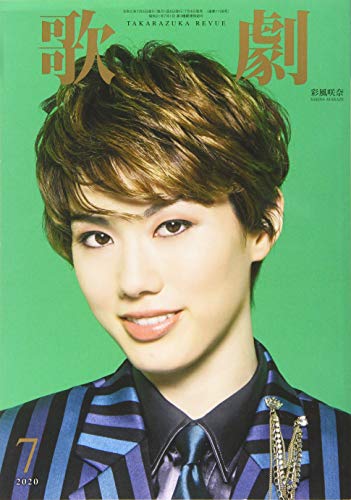 歌劇 2020年 07 月号 [雑誌] [Jul 04， 2020]