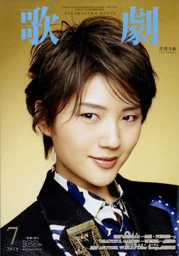歌劇 2018年 07 月号 [雑誌] [Jul 05， 2018]