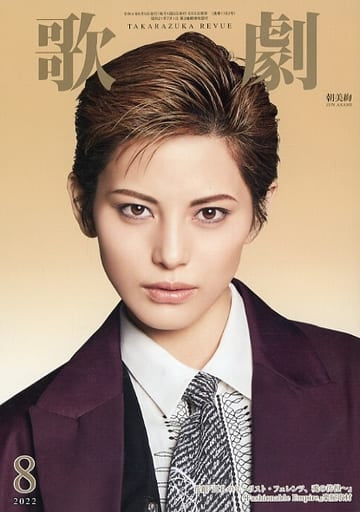 歌劇 2022年 08 月号 [雑誌]