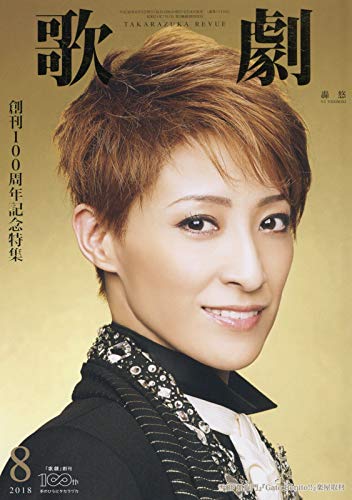 歌劇 2018年 08 月号 [雑誌]