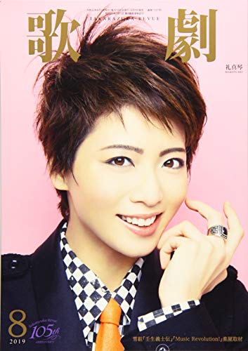 歌劇 2019年 08 月号 [雑誌] [Aug 05， 2019]