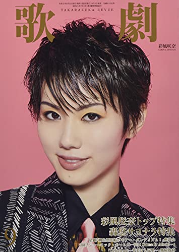 歌劇 2021年 09 月号 [雑誌]