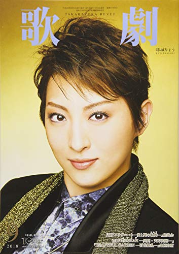歌劇 2018年 09 月号 [雑誌]