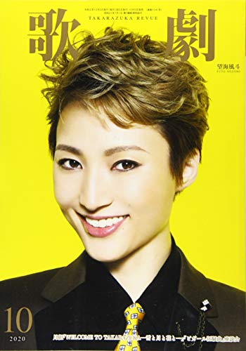 歌劇 2020年 10 月号 [雑誌]