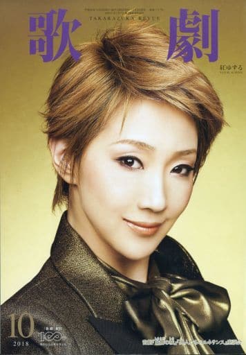 歌劇 2018年 10 月号 [雑誌]