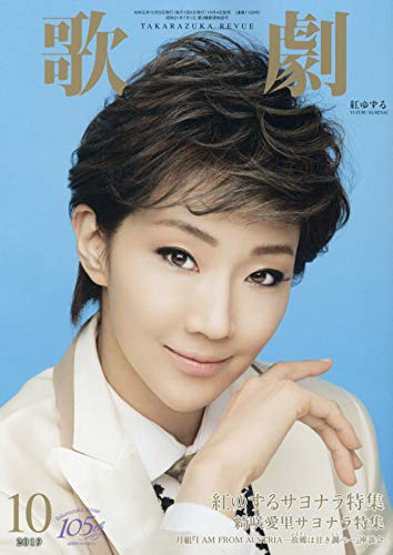 歌劇 2019年 10 月号 [雑誌]
