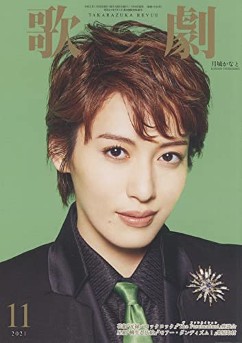 歌劇 2021年 11 月号 [雑誌]
