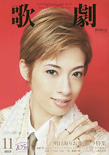 歌劇 2019年 11 月号 [雑誌]