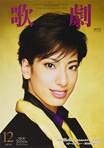 歌劇 2018年 12 月号 [雑誌]