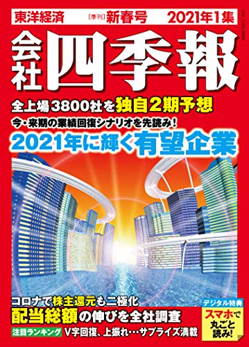 会社四季報 2021年1集新春号 [雑誌] [雑誌] [Dec 16， 2020]