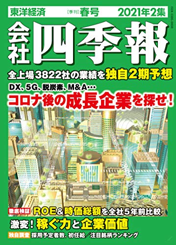 会社四季報 2021年2集春号 [雑誌]