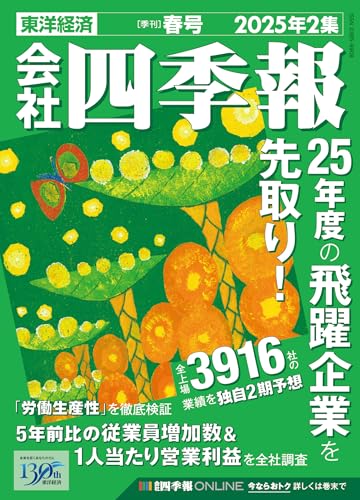会社四季報 2025年2集・春号 [Mar 19， 2025] 東洋経済新報社