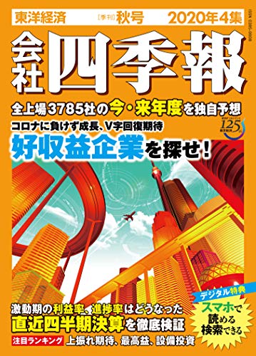 会社四季報 2020年4集秋号 [雑誌]