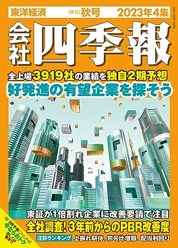 会社四季報 2023年4集・秋号 [Sep 15， 2023] 東洋経済新報社