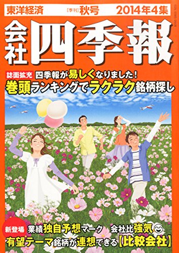 会社四季報 2014年4集 秋号