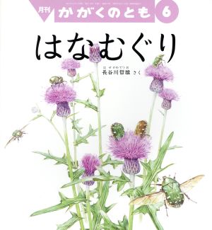かがくのとも 2017年 06 月号 [雑誌]