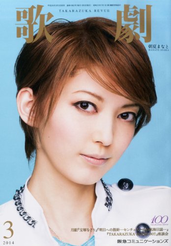 歌劇 2014年 03月号 [雑誌]