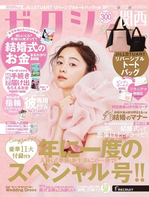 ゼクシィ関西 2023年 2月号 【特別付録】JILLSTUARTリバーシブルトートバッグ リクルート