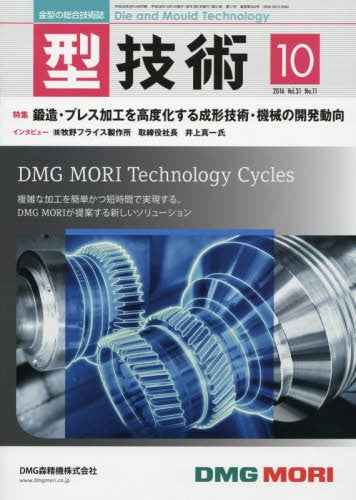 型技術2016年10月号「特集: 鍛造・プレス加工を高度化する成形技術・機械の開発動向」[雑誌] [雑誌] [Sep 16， 2016]