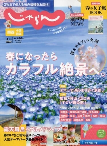 関西・中国・四国じゃらん 2022年4月号 [Mar 01， 2022]
