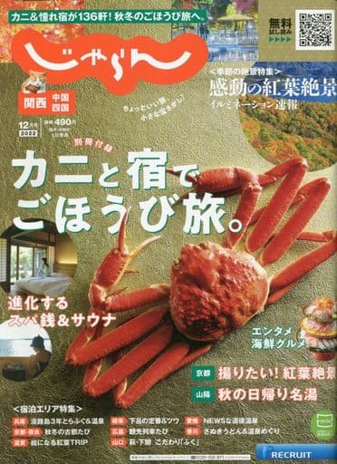 関西・中国・四国じゃらん 2022年12月号 [Nov 01， 2022] リクルート