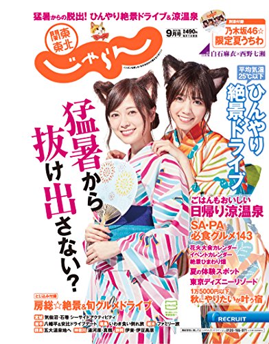 関東・東北じゃらん17/09月号