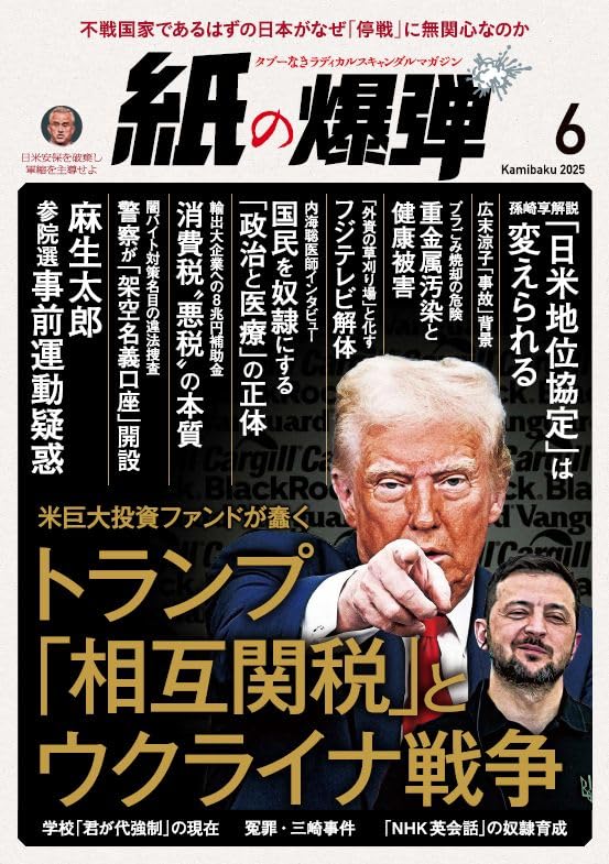 紙の爆弾 2025年6月号 [雑誌] 紙の爆弾編集部
