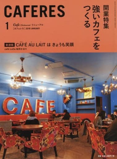 CAFERES(カフェレス) 2018年 01 月号 [雑誌]