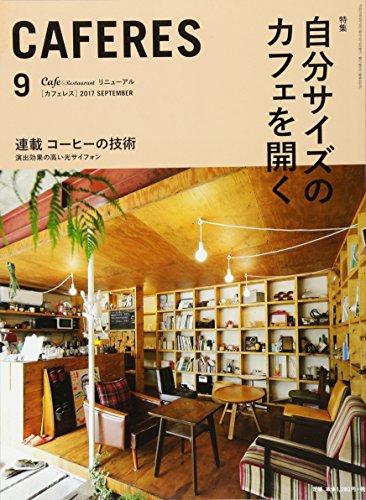 CAFERES(カフェレス) 2017年 09 月号 [雑誌]
