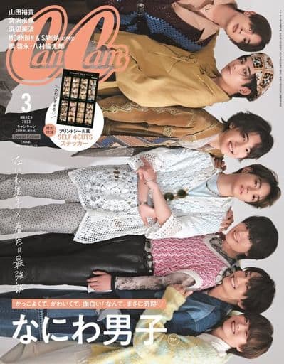CanCam(キャンキャン) 2023年3月号 特別版【表紙: なにわ男子】 [Jan 23， 2023] 小学館