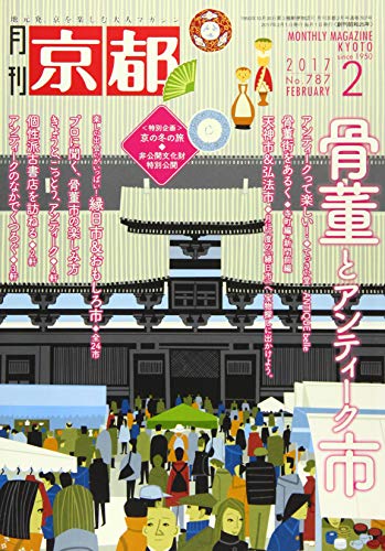 月刊京都2017年2月号[雑誌] [Jan 11， 2017] 白川書院