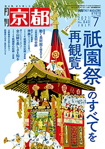 月刊京都2021年7月号[雑誌] [雑誌] [Jun 10， 2021] 白川書院