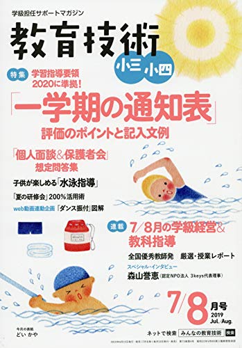 教育技術小三・小四 2019年 07・08 月 合併号 [雑誌] [Jun 14， 2019]