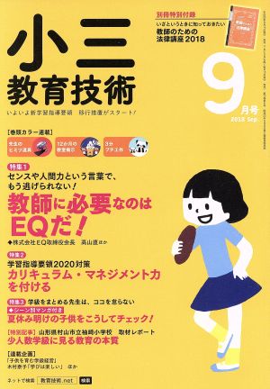 小三教育技術 2018年 09 月号 [雑誌] [Aug 16， 2018]