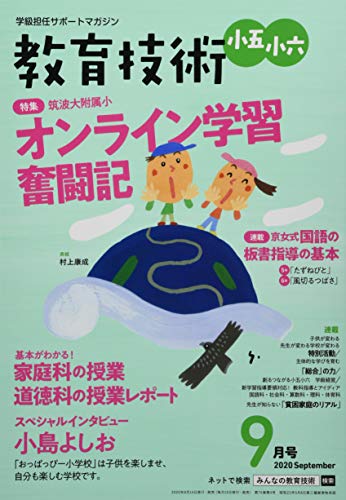 教育技術小五・小六 2020年 09 月号 [雑誌] [Aug 17， 2020]