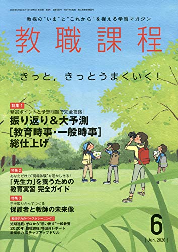 教職課程 2020年 06 月号 [雑誌] [Apr 22， 2020]
