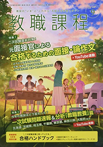 教職課程 2021年 09 月号 [雑誌] [Jul 28， 2021]