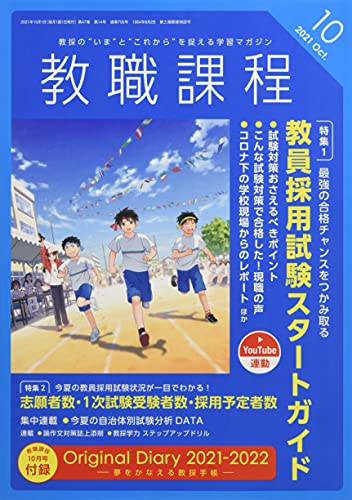 教職課程 2021年 10 月号 [雑誌] [Aug 20， 2021]