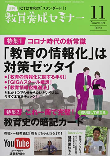 教員養成セミナー2020年11月号 【特集1 コロナ時代の新常識 「教育の情報化」は対策ゼッタイ 】