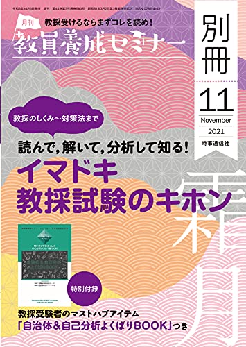 教員養成セミナー2021年11月号別冊 教採のしくみ対策法まで 読んで、解いて、分析して知る! イマドキ教採試験のキホン