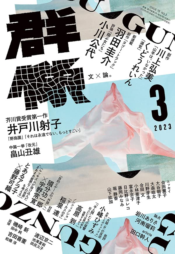 群像 2023年 03 月号 [雑誌] 講談社