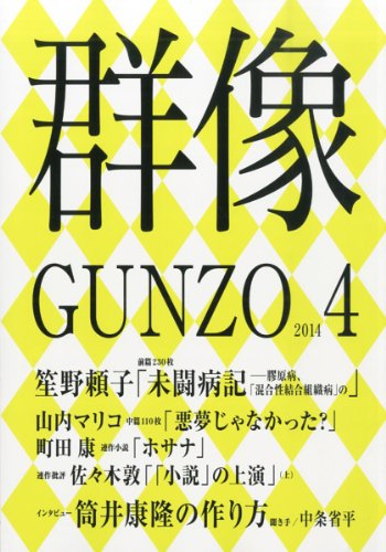 群像 2014年 04月号 [雑誌] [雑誌]