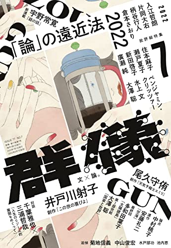 群像 2022年 07 月号 [雑誌]