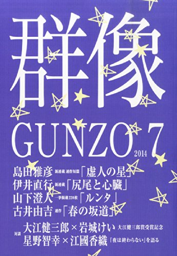 群像 2014年 07月号 [雑誌] [雑誌]