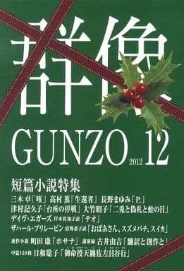 群像 2022年 12 月号 [雑誌] 講談社
