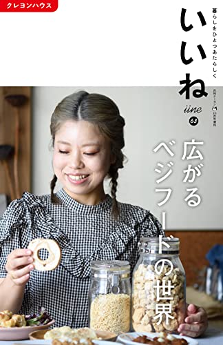 いいね(63) 2022年 10月号 増刊 [雑誌] [Sep 05， 2022] クレヨンハウス